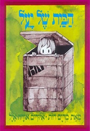 הבית של יעל (מרים רות)