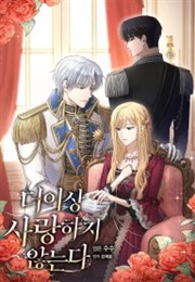 I Don't Love You Anymore (수수, 연재중)