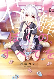 Fukakai Na Boku No Subete O (Kata Konayama)