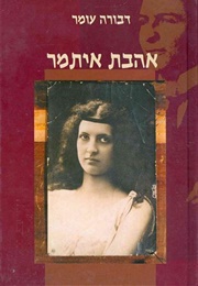 אהבת איתמר (דבורה עומר)