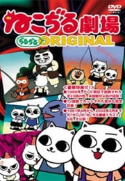 Nekojiru Gekijou (1999)