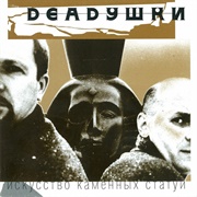 Deadушки - Искусство Каменных Статуй