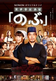 Isekai Izakaya "Nobu" (2020)