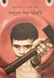 לשבור את החזיר (אתגר קרת)