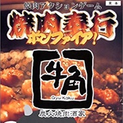 Yakiniku Bugyou Bonfire!