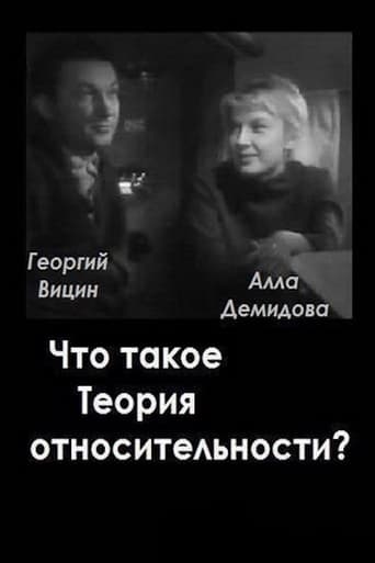 Что Такое Теория Относительности (1964)