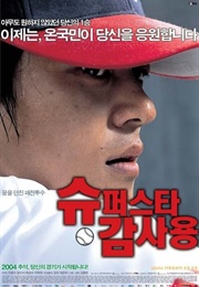 Superstar Gam Sa-Yong (2004)
