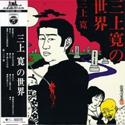 The World of Kan Mikami (1971)