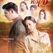 Wong Wien Hua Jai (2021)