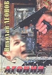 Аgony (Nikolai Leonov)