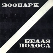 Belaya PolosA - Zoopark (1984)