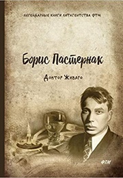 Доктор Живаго (Борис Пастернак)