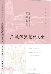 Compendium of Deities of the Three Religions (三教源流搜神大全) (Anonymous)