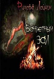 Mess Hall (Richard Laymon)