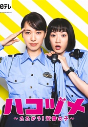 Hakozume: Tatakau! Koban Joshi (2021)