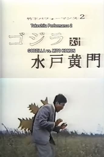 Takeshita Performance 2: Godzilla vs. Mito Komon (1991)