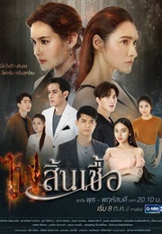 Fai Sin Chua (Thai Drama) (2020)