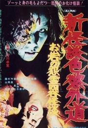 New Ghost Story Heretic Lust: Oiwa's Vengeful Ghost (1976)