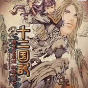 Juuni Kokuki: Kakukakutaru Oudou, Kouryoku No UKa