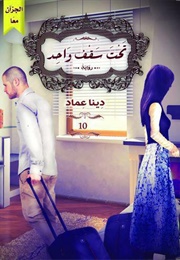 تحت سقف واحد (دينا عماد)