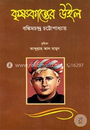কৃষ্ণকান্তের উইল (Bankim Chandra Chattapadhyaya)