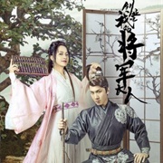 Chuang Ye Ba, Wo De Jiang Jun Da Ren