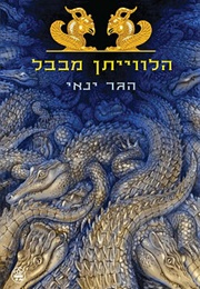 טרילוגיית הלווייתן מבבל (הגר ינאי)