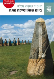 ביום שהמוסיקה מתה (אופיר טושה גפלה)