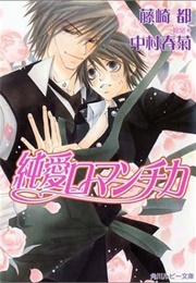 Junai Romantica (Miyako Fujisaki ,  Shungiku Nakamura)