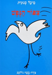 ציפור הנפש (מיכל סנונית)