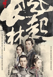 Nirvana in Fire 2: The Wind Blows in Chang Lin (2017)