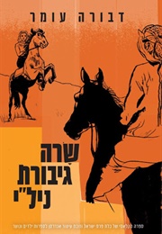 שרה, גיבורת ניל"י (דבורה עומר)