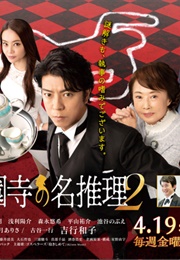 Shitsuji Saionji No Meisuiri 2 (2019)