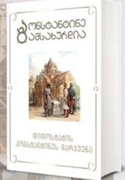 დიდოსტატის კონსტანტინეს მარჯვენა (კონსტანტინე გამსახურდია)