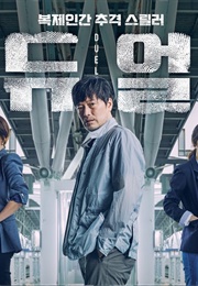 Duel (2017)