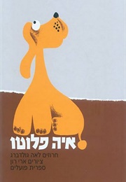 איה פלוטו (לאה גולדברג)