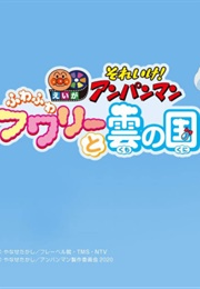 Go! Anpanman: Fluffy Fuwari and the Cloud Country (2021)