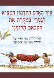 איך האדם הקדמון המציא לגמרי במקרה את הקבאב הרומני (מאיר שלו)