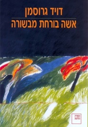 אשה בורחת מבשורה (דויד גרוסמן)