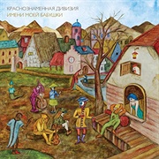 Krasnoznamyonnaya Diviziya Imeni Moyey Babushki (2012)