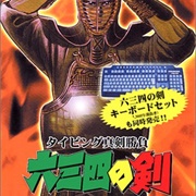 Typing Kengo: Musashi No Ken