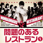 Mondai No Aru Restaurant (2015)