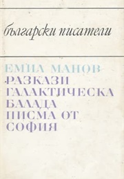 Short Stories (Emil Manov)