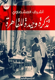 تذكرة وحيدة للقاهرة (أشرف العشماوي)
