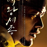 The Great King, Sejong (2008)