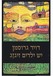 יש ילדים זיגזג (דויד גרוסמן)