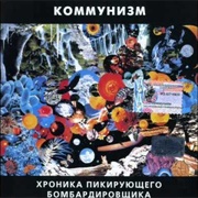 Khronika Pikiruyushchego Bombardirovshchika – Kommunizm