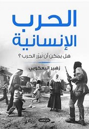 الحرب الانسانية (زهير اليعكوبي)