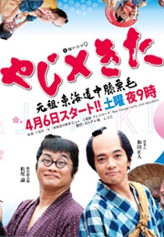 Yaji X Kita Ganzo Tokaidochu Hizakurige (2019)