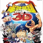 Hanjuku Eiyuu Tai 3D